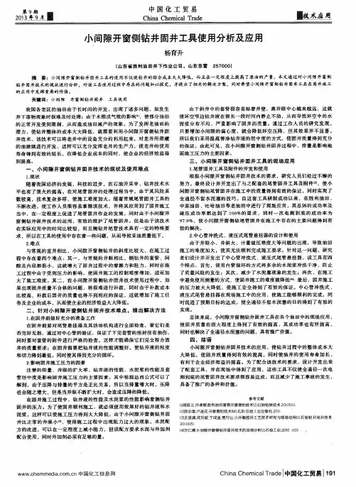 小间隙开窗侧钻井固井工具使用分析及应用