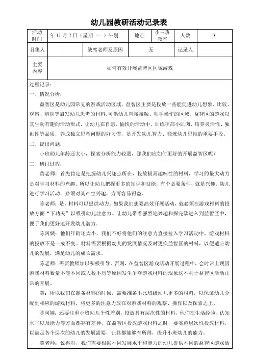 幼儿园小班班级教研活动记录表