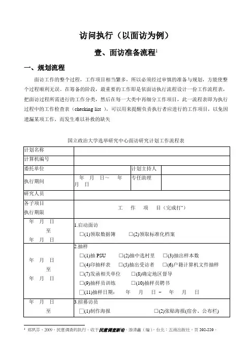 2015调查研究法_附录一访问执行