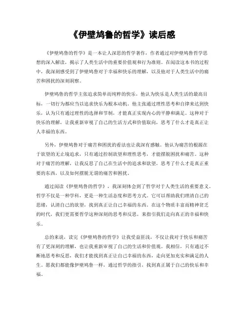 《伊壁鸠鲁的哲学》读后感
