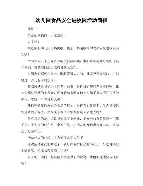 幼儿园食品安全进校园活动简报