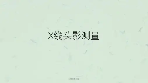 正畸投影测量ppt课件