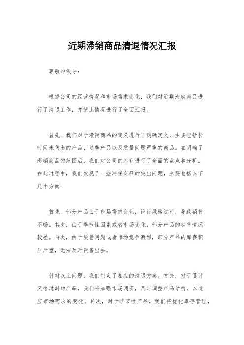 近期滞销商品清退情况汇报