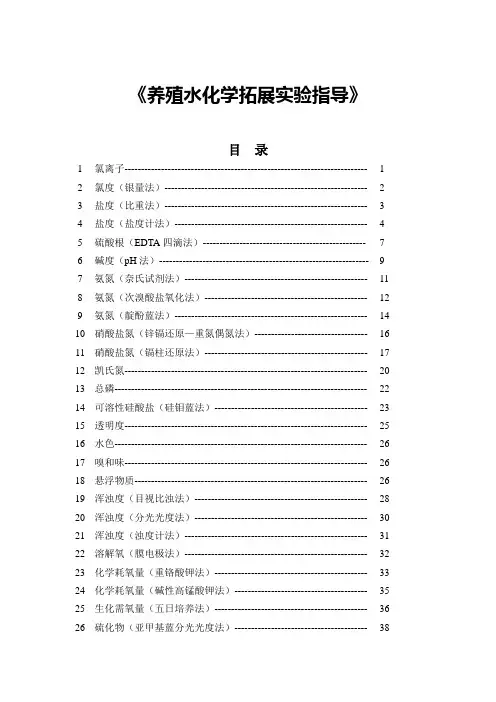 养殖水化学拓展实验指导
