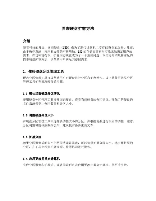 固态硬盘扩容方法