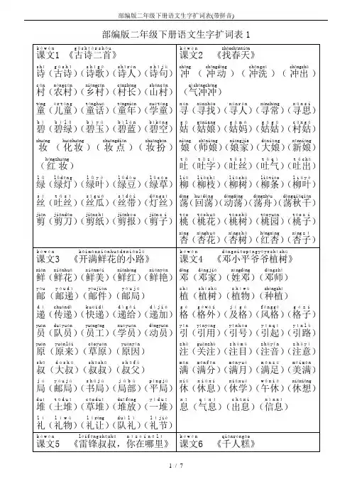 部编版二年级下册语文生字扩词表(带拼音)