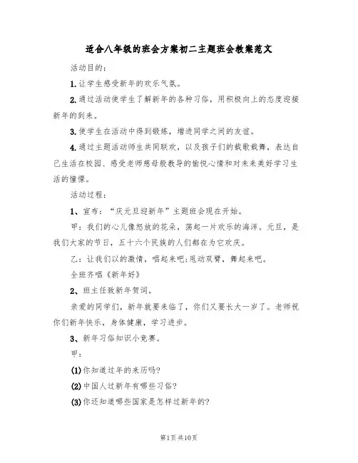 适合八年级的班会方案初二主题班会教案范文（3篇）