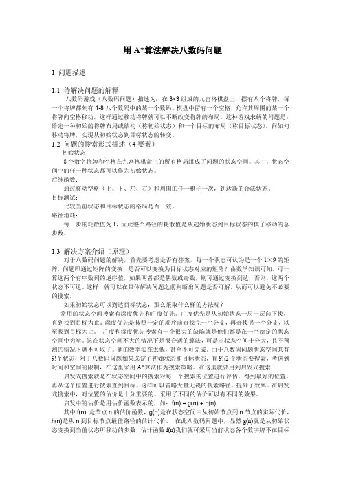 人工智能实验一 八数码问题