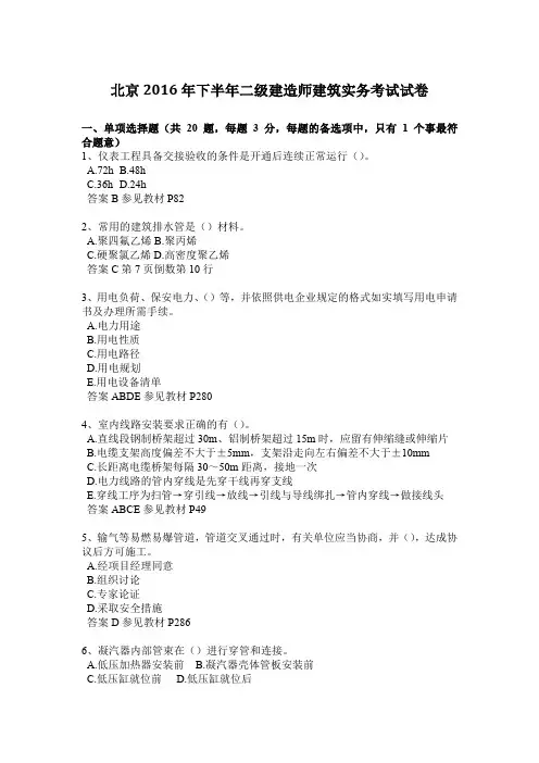 北京2016年下半年二级建造师建筑实务考试试卷