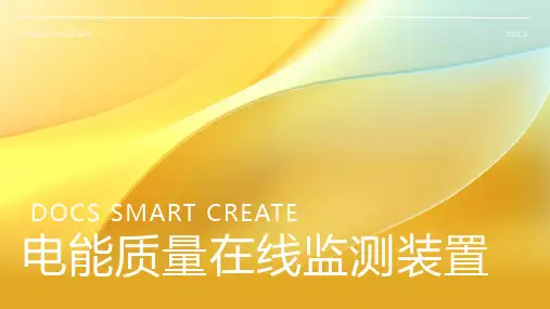 电能质量在线监测装置