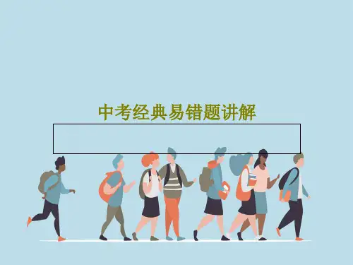 中考经典易错题讲解共26页文档
