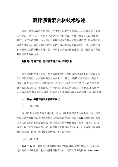 温拌沥青混合料技术综述