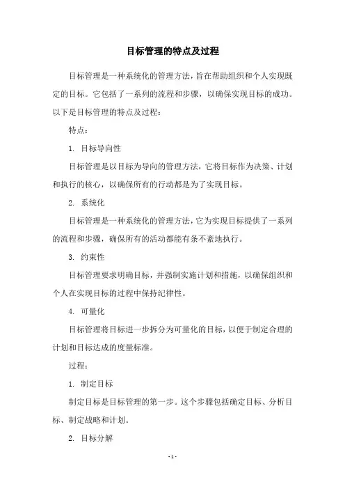 目标管理的特点及过程