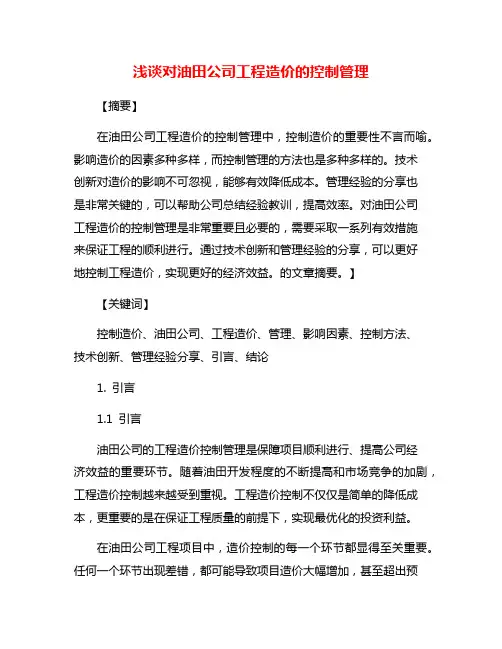 浅谈对油田公司工程造价的控制管理