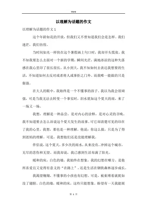 以理解为话题的作文