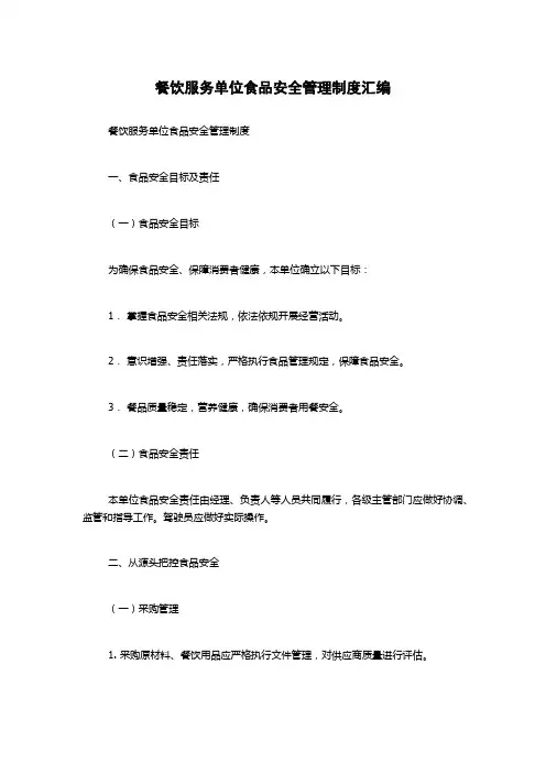 餐饮服务单位食品安全管理制度汇编