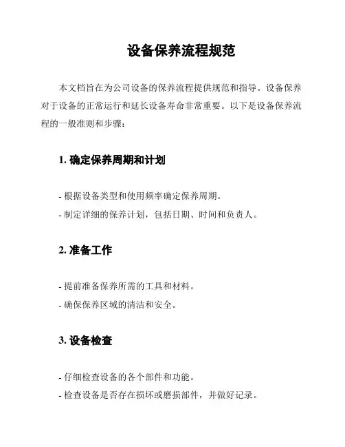 设备保养流程规范
