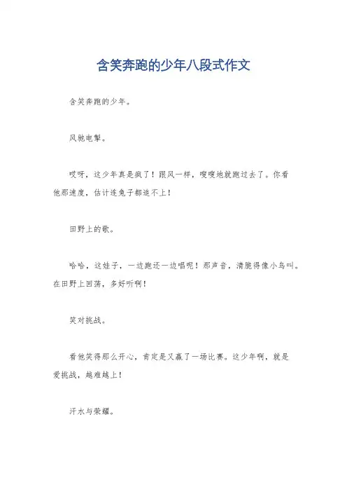 含笑奔跑的少年八段式作文