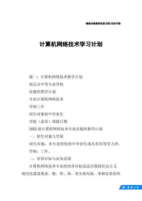 计算机网络技术学习计划