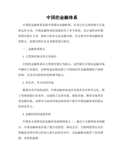 中国的金融体系
