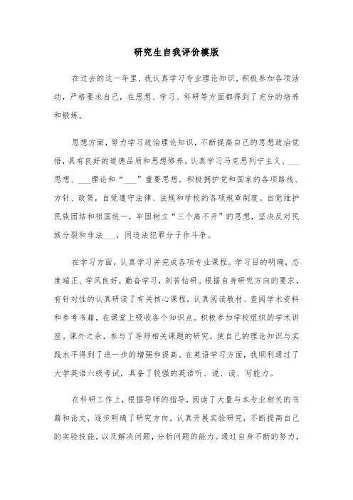 研究生自我评价模版（3篇）