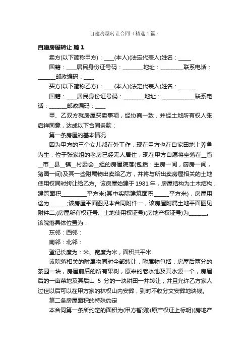 自建房屋转让合同（精选4篇）