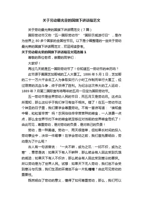 关于劳动最光荣的国旗下讲话稿范文（7篇）