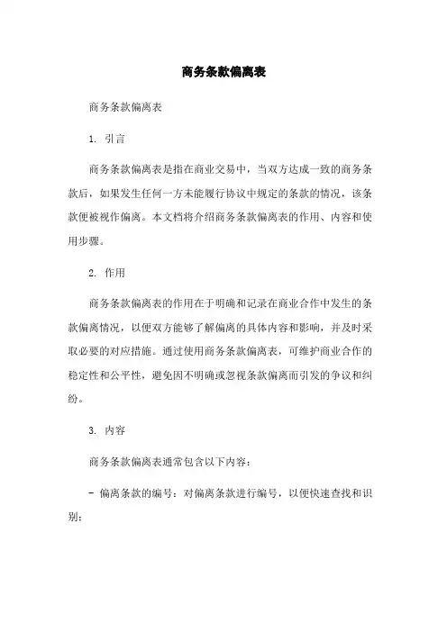 商务条款偏离表