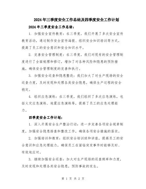 2024年三季度安全工作总结及四季度安全工作计划