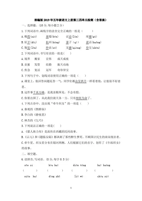 部编版2019年五年级语文上册第三四单元检测(含答案)