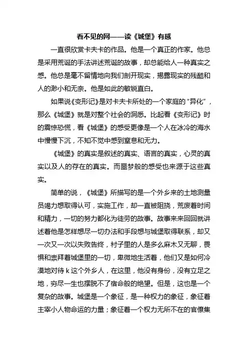 人文经典作品读后感 观后感 课程论文 看不见的网——读《城堡》有感