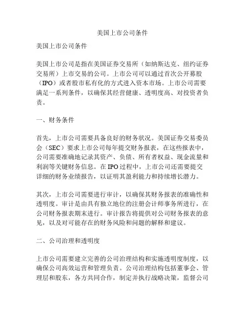 美国上市公司条件