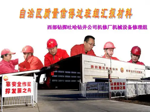 完整质量信得过班组汇报材料