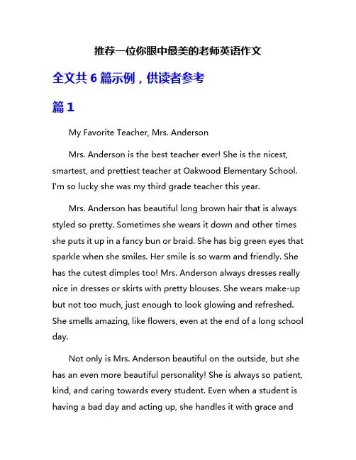 推荐一位你眼中最美的老师英语作文