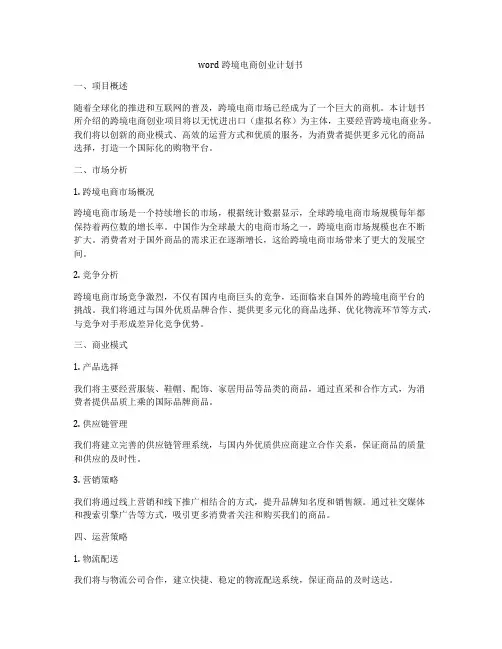 word跨境电商创业计划书