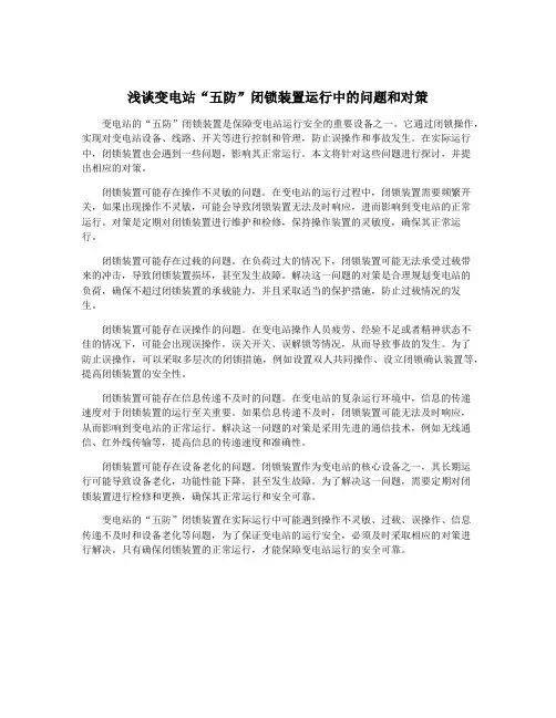 浅谈变电站“五防”闭锁装置运行中的问题和对策
