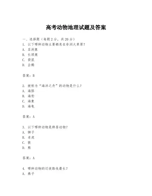 高考动物地理试题及答案
