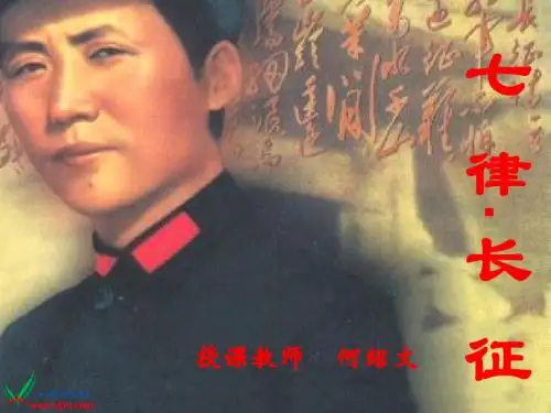 人教版语文五年级上册《七律_长征》课件