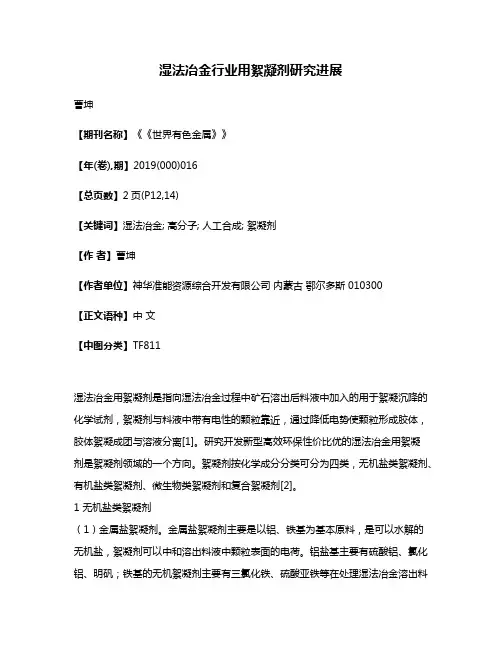 湿法冶金行业用絮凝剂研究进展