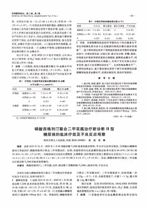 磷酸西格列汀联合二甲双胍治疗新诊断Ⅱ型糖尿病的临床疗效及不良反应观察