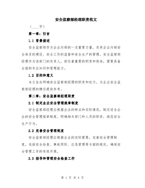 安全监察部经理职责范文