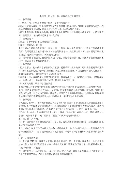 七年级上册《夏、商、西周的兴亡》教学设计