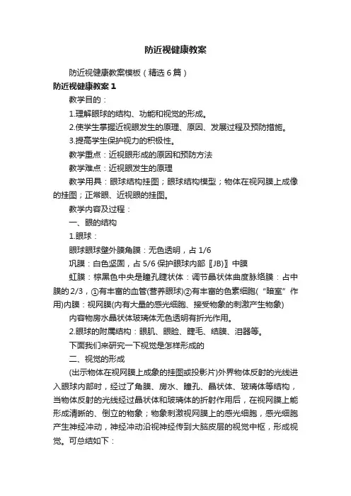 防近视健康教案模板（精选6篇）
