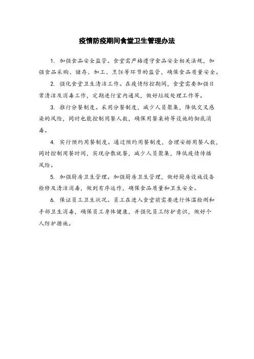 疫情防疫期间食堂卫生管理办法