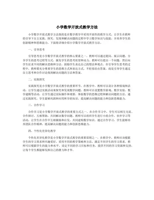 小学数学开放式教学方法