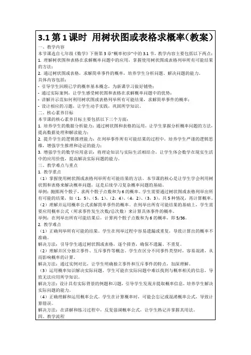 3.1第1课时用树状图或表格求概率(教案)