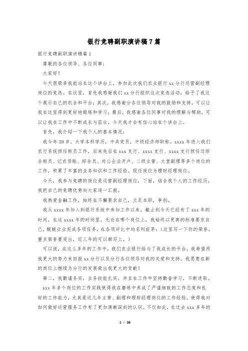 银行竞聘副职演讲稿7篇