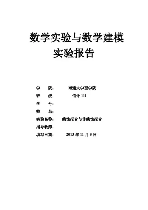 数学建模线性拟合与非线性拟合
