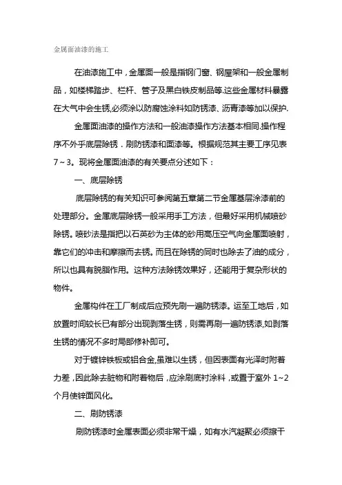 金属面油漆的施工标准版