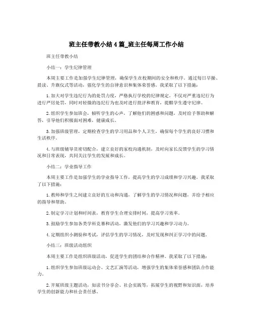 班主任带教小结4篇_班主任每周工作小结